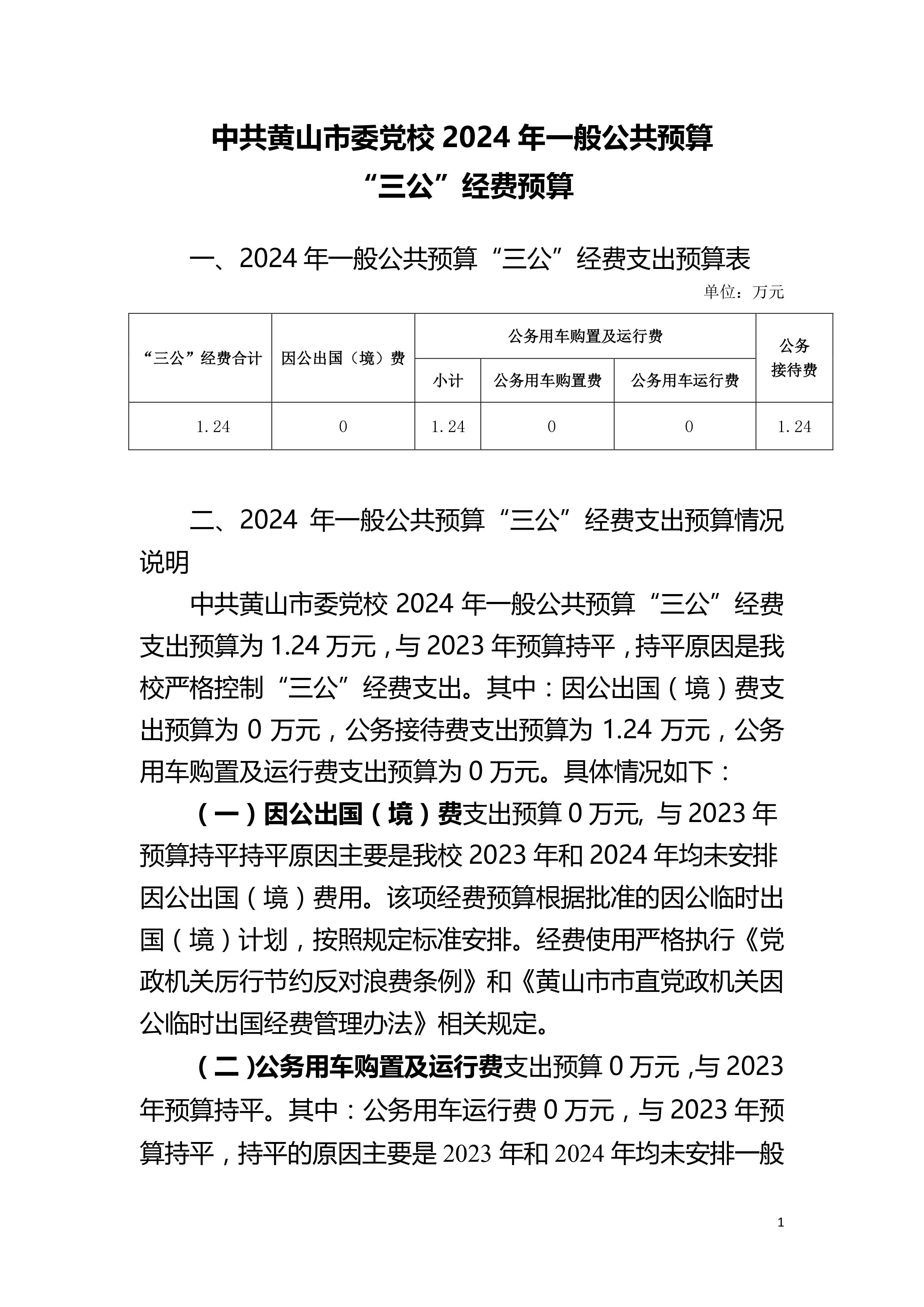 中共黄山市委党校2024年一般公共预算“三公”经费预算-图片-1.jpg