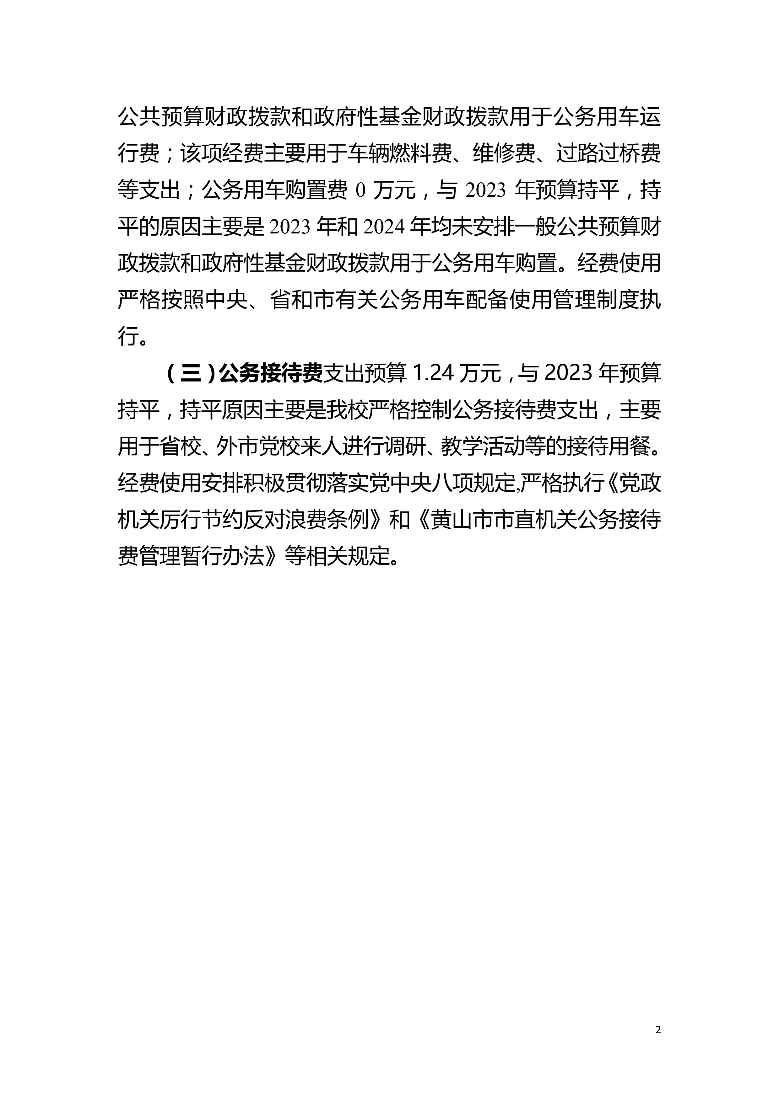 中共黄山市委党校2024年一般公共预算“三公”经费预算-图片-2.jpg