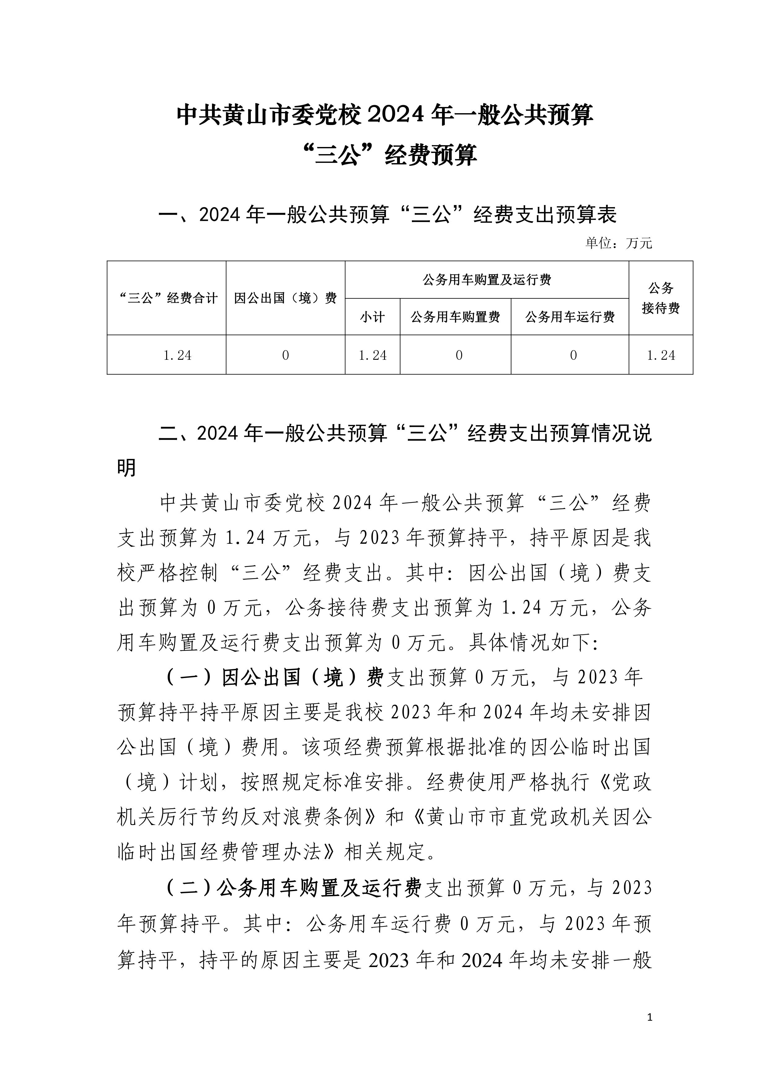 中共黄山市委党校2024年一般公共预算“三公”经费预算-图片-1.jpg