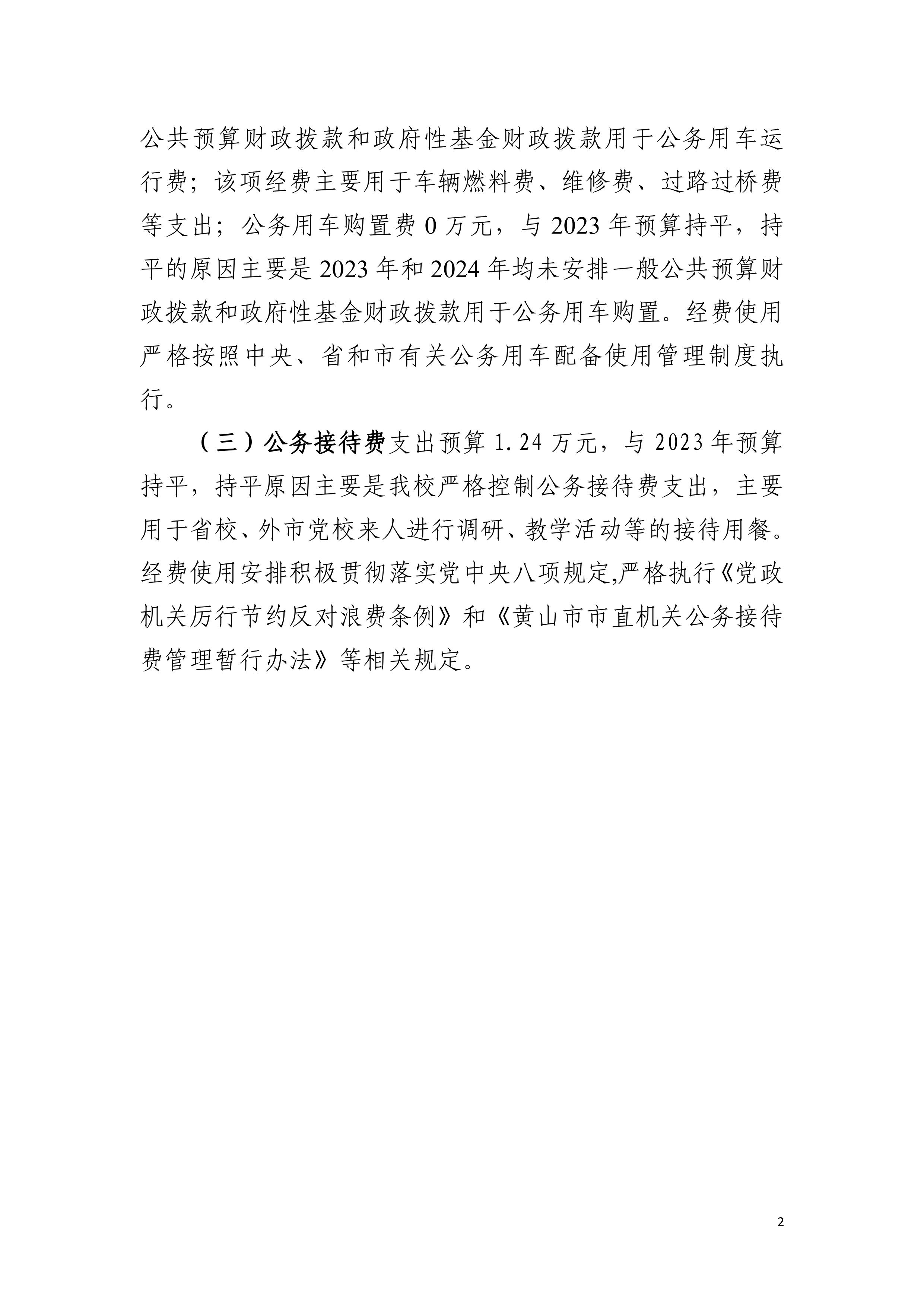 中共黄山市委党校2024年一般公共预算“三公”经费预算-图片-2.jpg