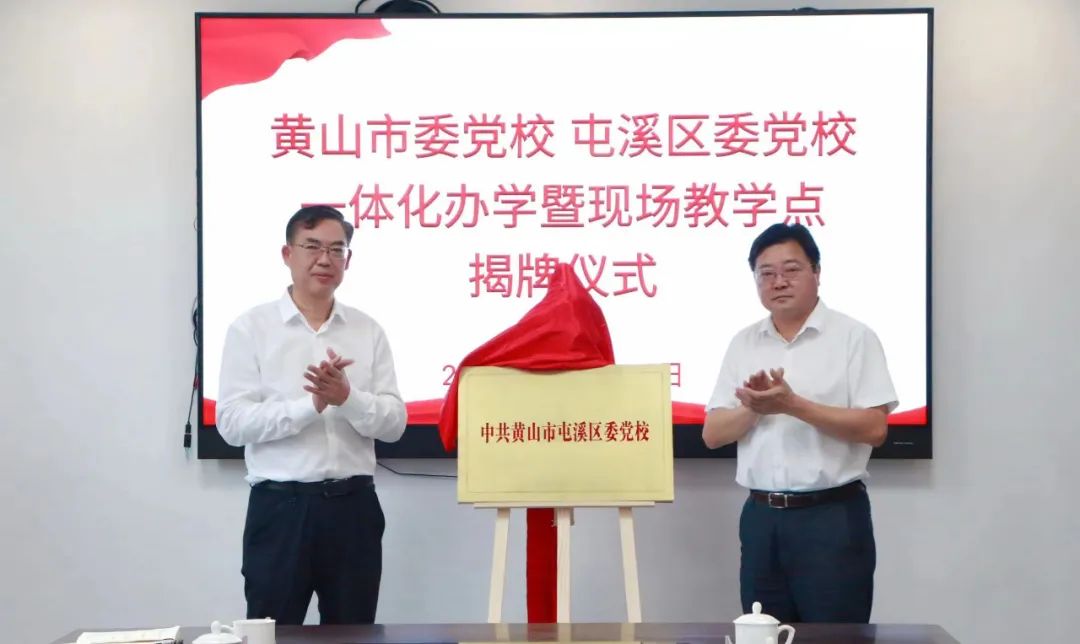 屯溪区委党校在市委党校正式挂牌.jpg
