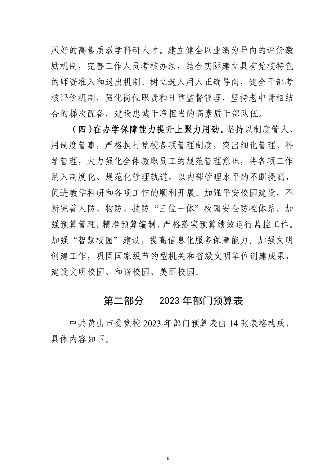 中共黄山市委党校2023年部门预算-06.png