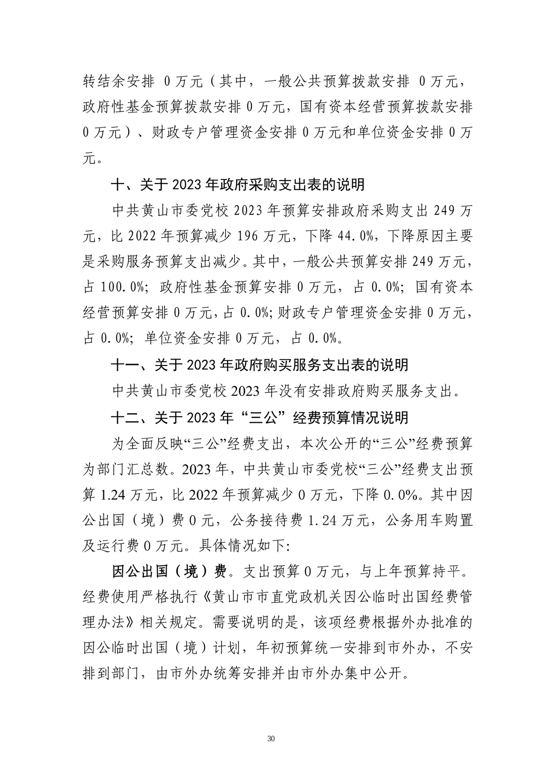 中共黄山市委党校2023年部门预算-30.png
