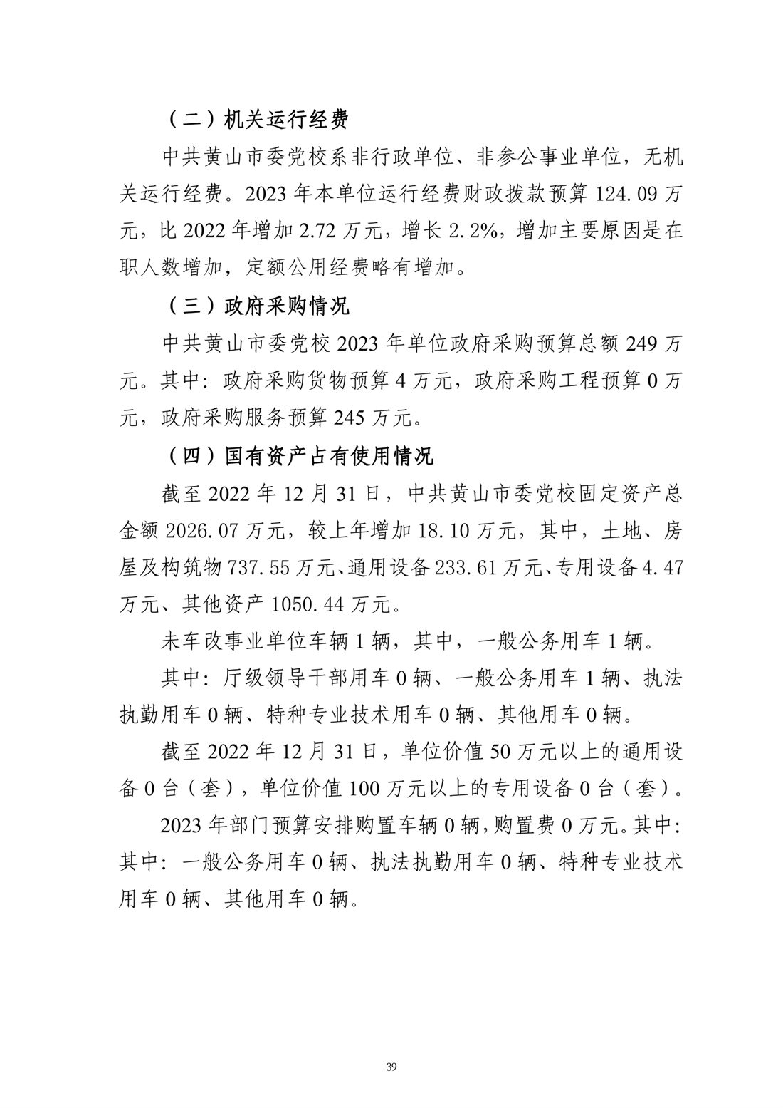 中共黄山市委党校2023年部门预算-39.png